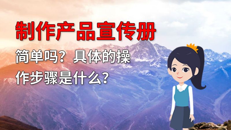 制作产品宣传册简单吗？具体的操作步骤是什么？ 动画制作软件有哪些
