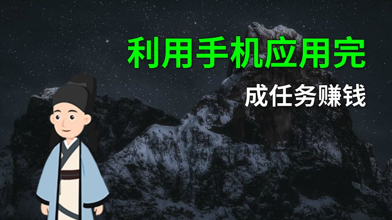 利用手机应用完成任务赚钱 动画制作软件有哪些