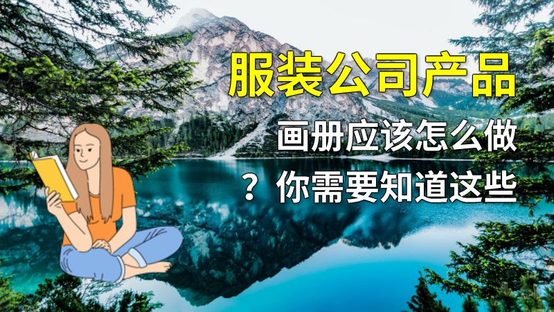 服装公司产品画册应该怎么做？你需要知道这些 动画制作软件有哪些