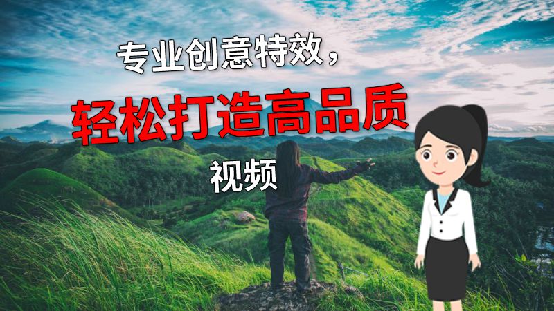专业创意特效，轻松打造高品质视频 动画制作软件有哪些