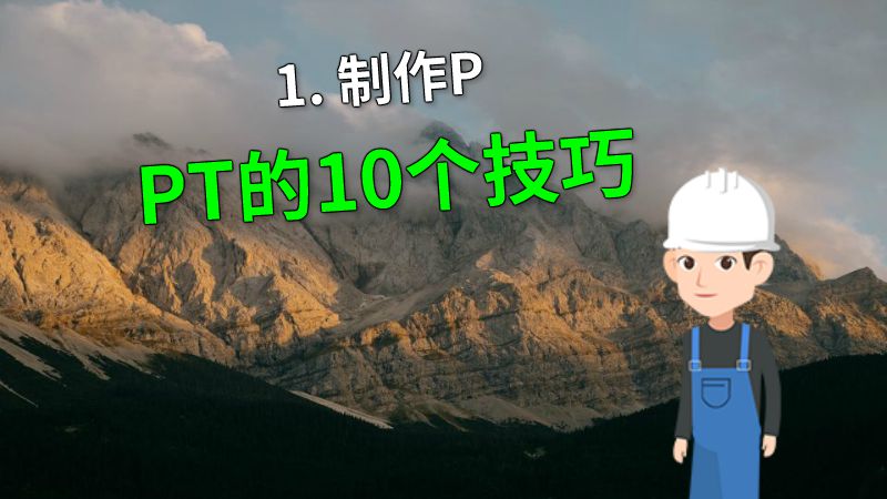1. 制作PPT的10个技巧 动画制作软件有哪些