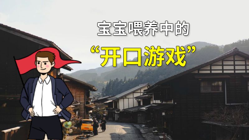 宝宝喂养中的“开口游戏” 动画制作软件有哪些