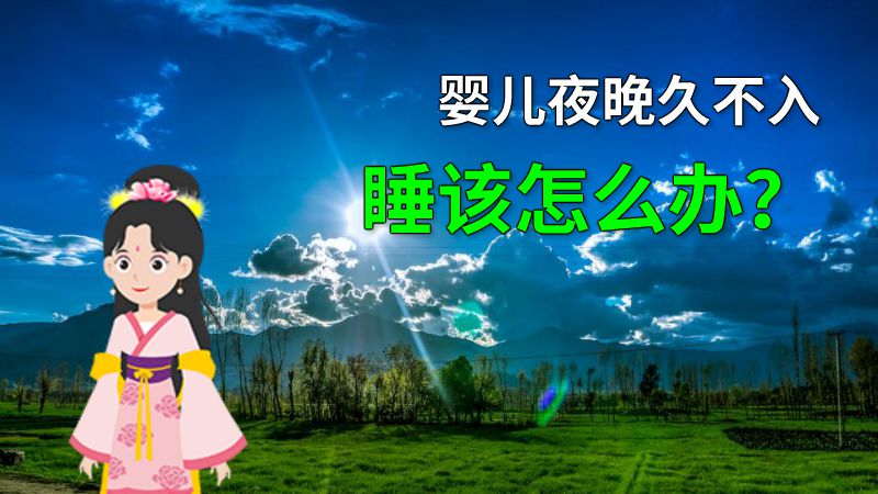 婴儿夜晚久不入睡该怎么办？ 动画制作软件有哪些