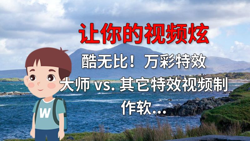 让你的视频炫酷无比！万彩特效大师 vs. 其它特效视频制作软件 动画制作软件有哪些