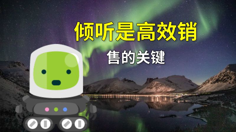 倾听是高效销售的关键 动画制作软件有哪些