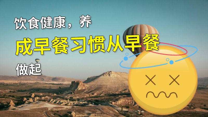 饮食健康，养成早餐习惯从早餐做起 动画制作软件有哪些