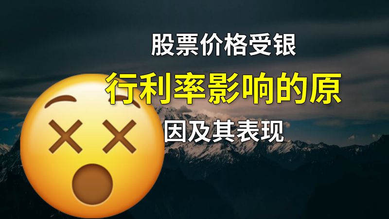 股票价格受银行利率影响的原因及其表现 动画制作软件有哪些