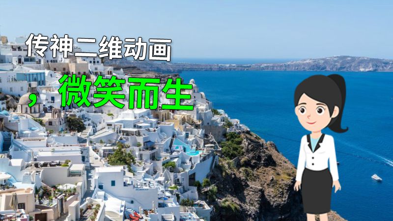 传神二维动画，微笑而生 动画制作软件有哪些