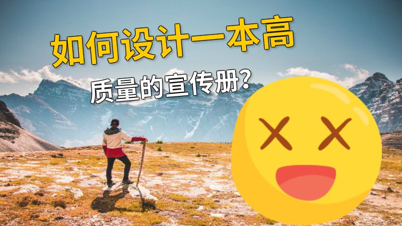 如何设计一本高质量的宣传册？ 动画制作软件有哪些
