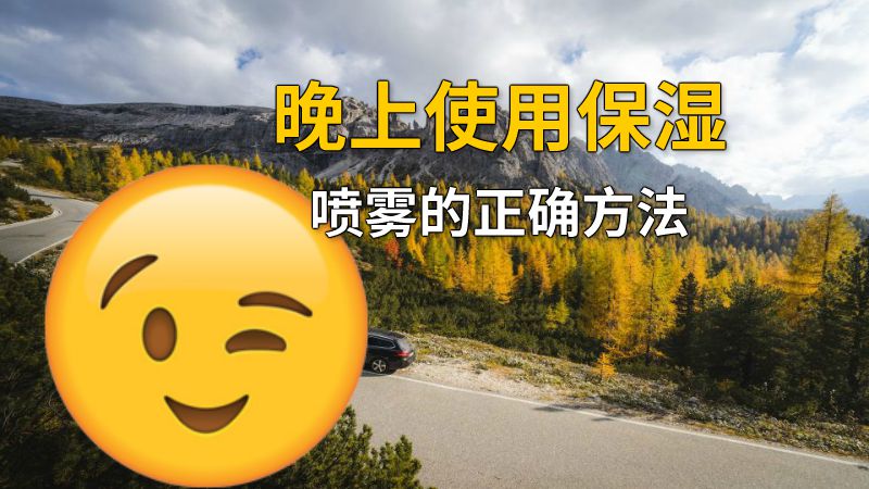 晚上使用保湿喷雾的正确方法 动画制作软件有哪些
