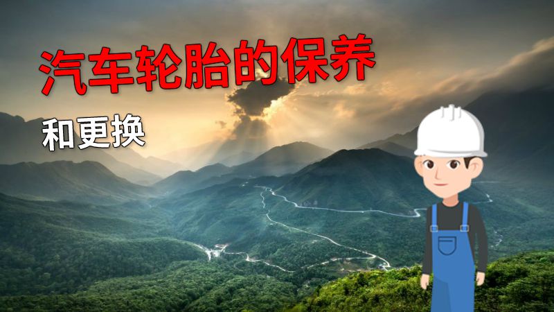 汽车轮胎的保养和更换 动画制作软件有哪些