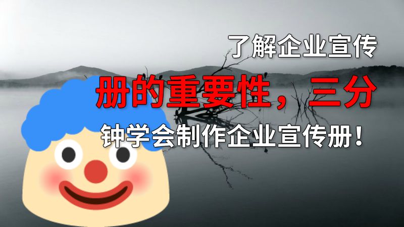 了解企业宣传册的重要性，三分钟学会制作企业宣传册！ 动画制作软件有哪些