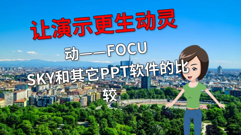 让演示更生动灵动——FOCUSKY和其它PPT软件的比较 动画制作软件有哪些