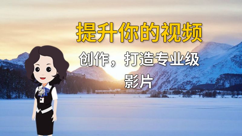提升你的视频创作，打造专业级影片 动画制作软件有哪些