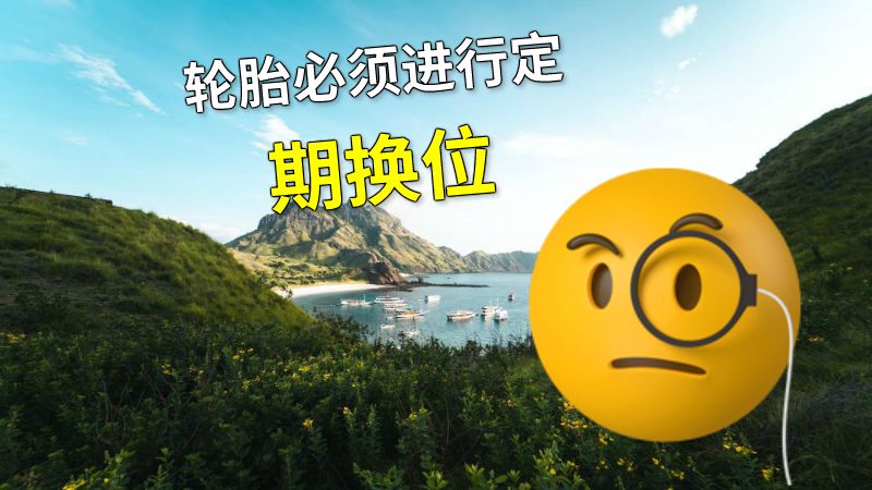 轮胎必须进行定期换位 动画制作软件有哪些