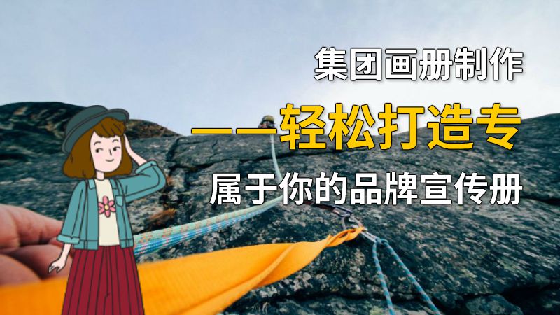 集团画册制作——轻松打造专属于你的品牌宣传册 动画制作软件有哪些
