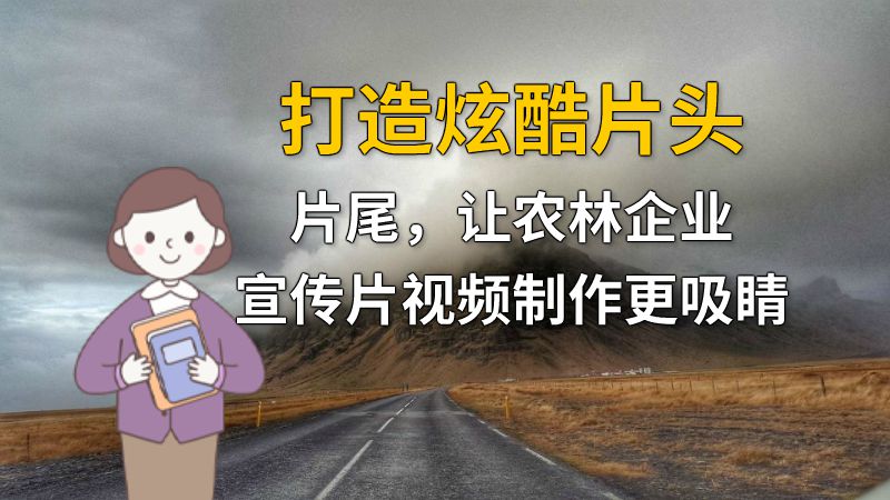 打造炫酷片头片尾，让农林企业宣传片视频制作更吸睛 动画制作软件有哪些