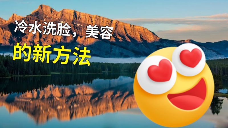 冷水洗脸，美容的新方法 动画制作软件有哪些