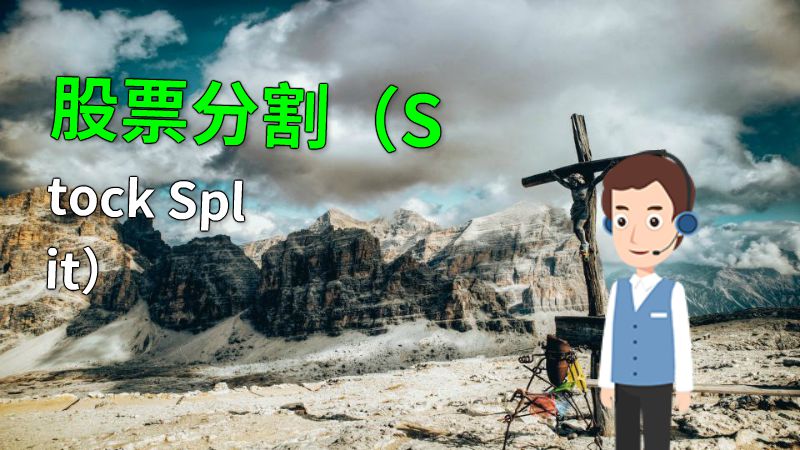 股票分割（Stock Split） 动画制作软件有哪些