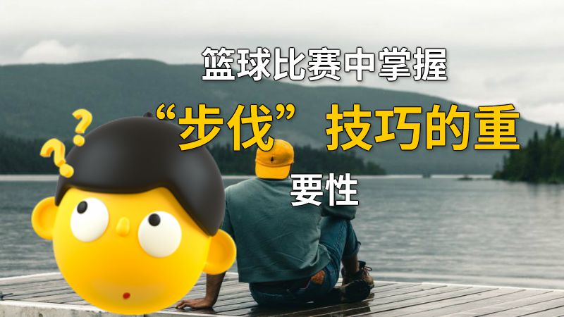 篮球比赛中掌握“步伐”技巧的重要性 动画制作软件有哪些