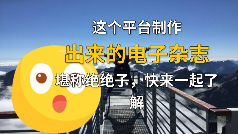 这个平台制作出来的电子杂志堪称绝绝子，快来一起了解 动画制作软件有哪些