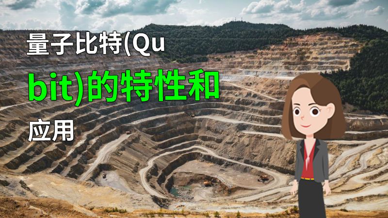 量子比特(Qubit)的特性和应用 动画制作软件有哪些