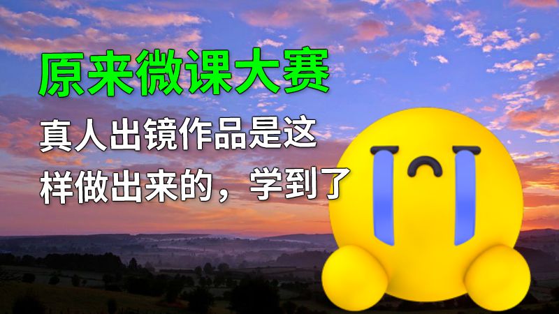 原来微课大赛真人出镜作品是这样做出来的，学到了 动画制作软件有哪些