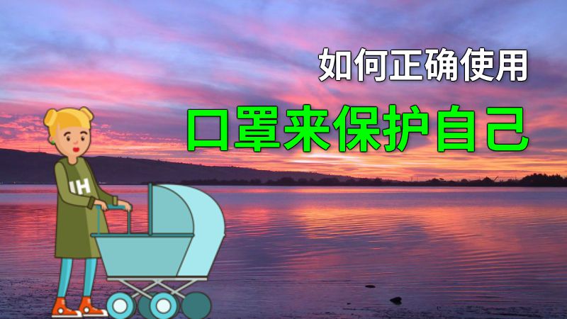如何正确使用口罩来保护自己 动画制作软件有哪些