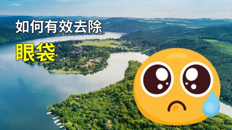 如何有效去除眼袋 动画制作软件有哪些