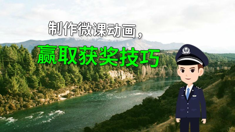 制作微课动画，赢取获奖技巧 动画制作软件有哪些