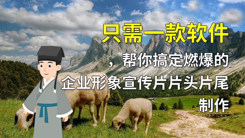 只需一款软件，帮你搞定燃爆的企业形象宣传片片头片尾制作 动画制作软件有哪些