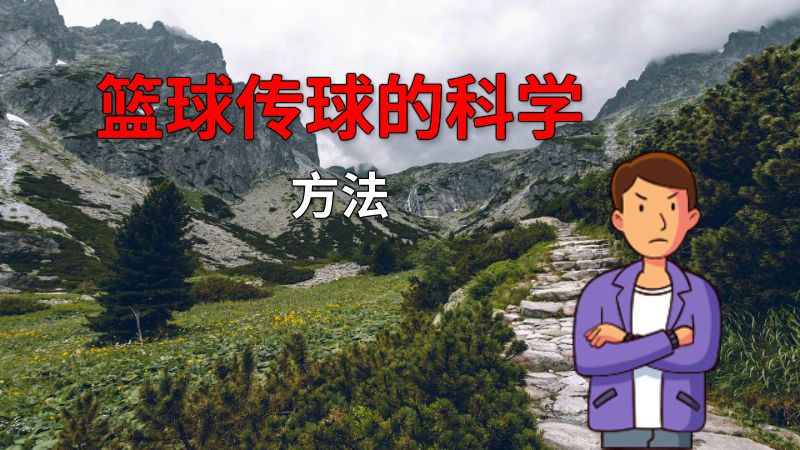 篮球传球的科学方法 动画制作软件有哪些