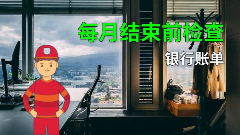 每月结束前检查银行账单 动画制作软件有哪些