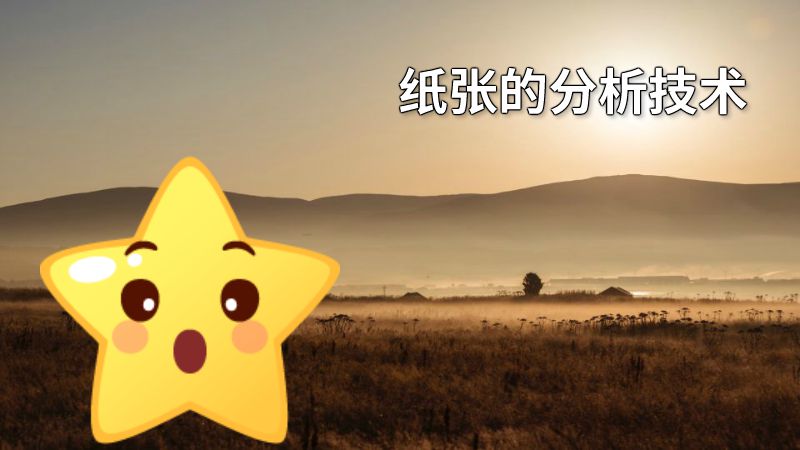 纸张的分析技术 动画制作软件有哪些