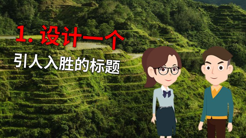 1. 设计一个引人入胜的标题 动画制作软件有哪些