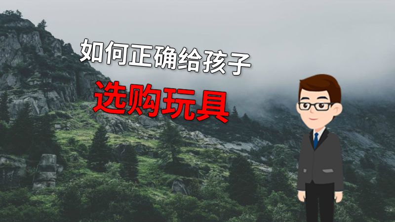 如何正确给孩子选购玩具 动画制作软件有哪些