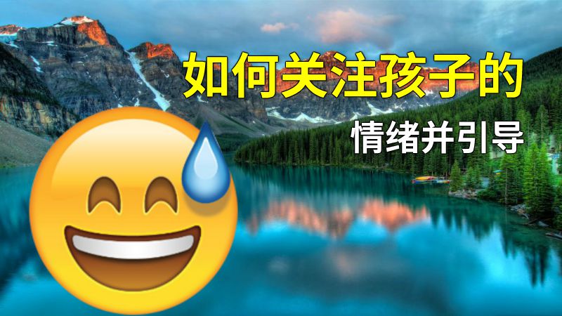如何关注孩子的情绪并引导 动画制作软件有哪些