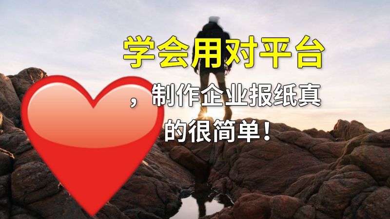 学会用对平台，制作企业报纸真的很简单！ 动画制作软件有哪些