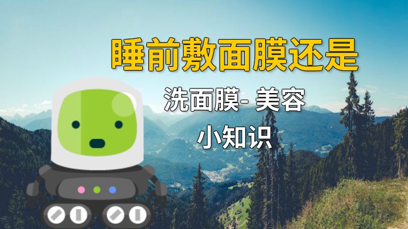 睡前敷面膜还是洗面膜- 美容小知识 动画制作软件有哪些