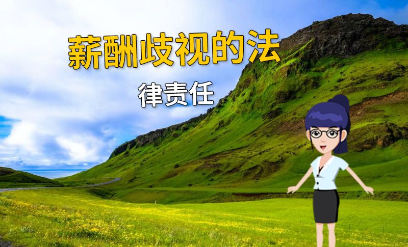 薪酬歧视的法律责任 动画制作软件有哪些