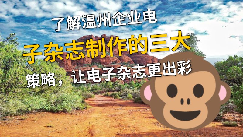 了解温州企业电子杂志制作的三大策略，让电子杂志更出彩 动画制作软件有哪些