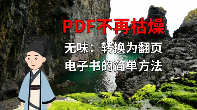 PDF不再枯燥无味：转换为翻页电子书的简单方法 动画制作软件有哪些