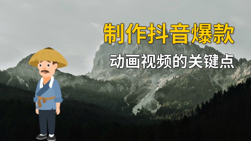 制作抖音爆款动画视频的关键点 动画制作软件有哪些