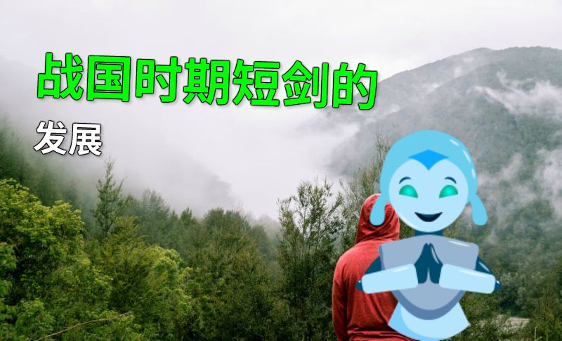战国时期短剑的发展 动画制作软件有哪些
