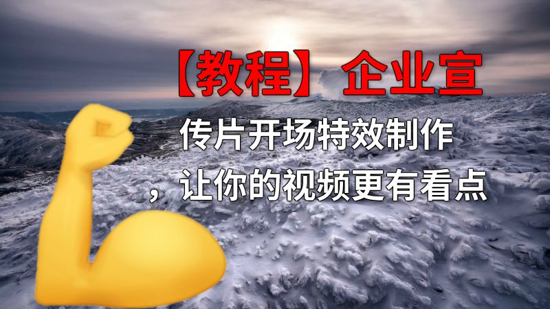 【教程】企业宣传片开场特效制作，让你的视频更有看点 动画制作软件有哪些