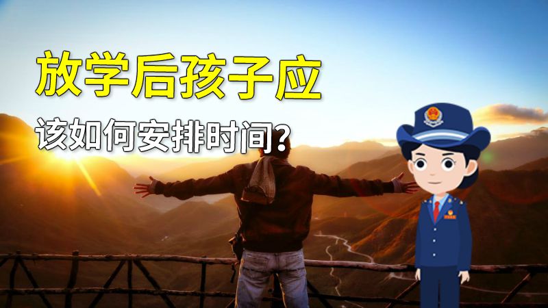 放学后孩子应该如何安排时间？ 动画制作软件有哪些