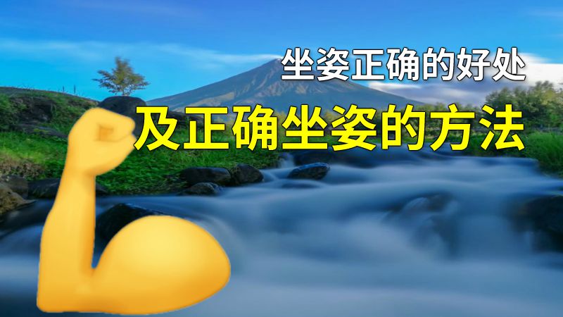 坐姿正确的好处及正确坐姿的方法 动画制作软件有哪些