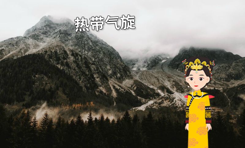 热带气旋 动画制作软件有哪些