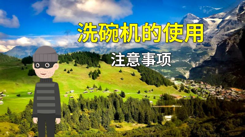 洗碗机的使用注意事项 动画制作软件有哪些