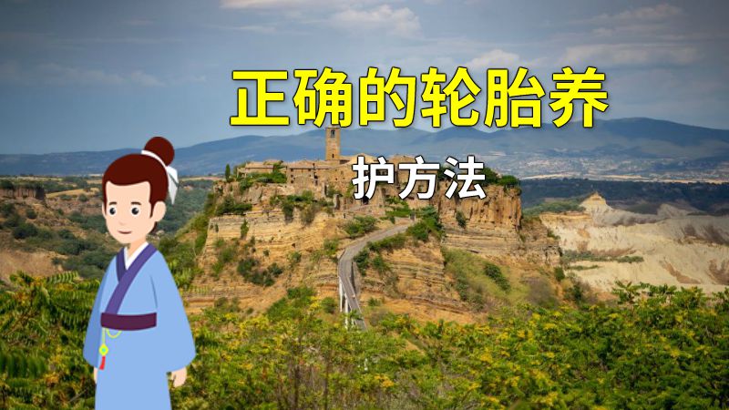 正确的轮胎养护方法 动画制作软件有哪些